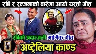 रबी रुवालिको सम्झनामा यस्तो गीत-"छाड्यौ रबी" Australia Kanda By Kamal Bc Maldai 2076 Ravi Song