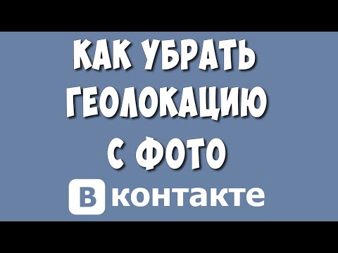 Как Убрать или Удалить Геолокацию с Фото в ВКонтакте в 2023