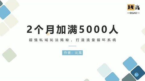 2個月加5000個私域流量，這套流量循環系統簡直無敵~#私域流量#創業#網賺#副業收入#副業賺錢#自媒體賺錢#2021賺錢#賺錢攻略#被動收入 - 天天要聞