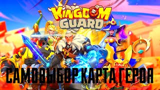 KINGDOM GUARD | САМОВЫБОР КАРТА ГЕРОЯ | КОГО ВЗЯТЬ