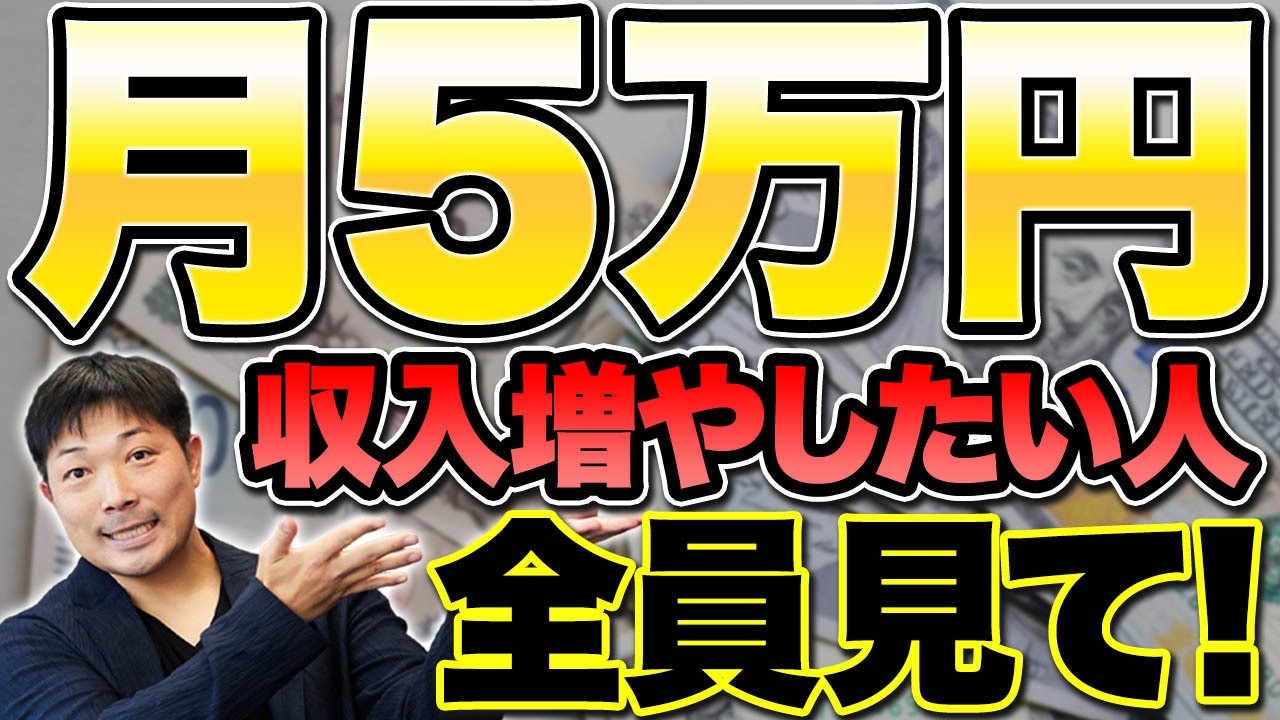 【初心者向け】月5万円を最短で作るには？安定して作れるビジネスモデルです！