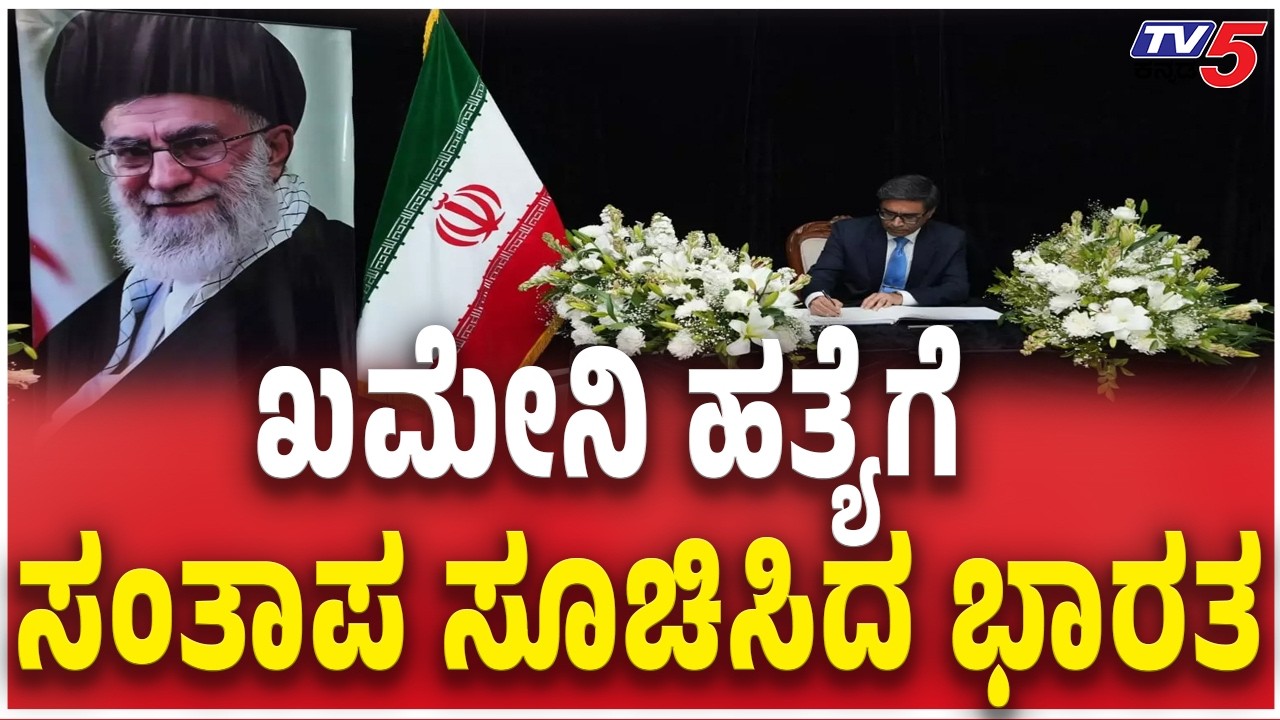 India Condolences Over Khamenei's assassination | ಖಮೇನಿ ಹತ್ಯೆಗೆ ಸಂತಾಪ ಸೂಚಿಸಿದ ಭಾರತ Iran-Israel War