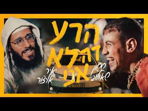 ששון איפרם שאולוב & יאיר אלייצור - הרע זה לא אני