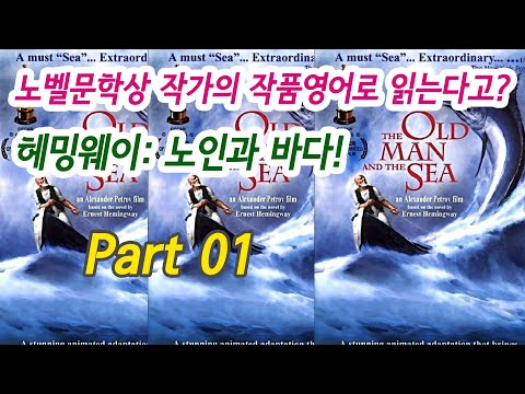 노벨문학상 작가의 작품영어로 읽는다고? 헤밍웨이: 노인과 바다! (The Old Man and the Sea) - 01