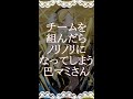 チームを組んだらノリノリになってしまう巴マミさん【マギレコ×まどマギ】 #Shorts