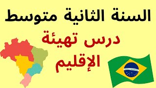 درس تهيئة الاقليم في البرازيل السنة الثانية متوسط