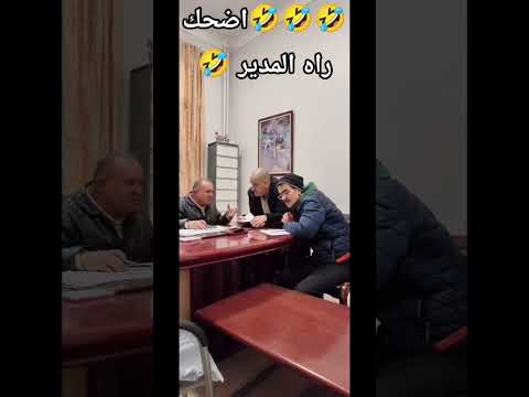 اضحك هذا راه المدير