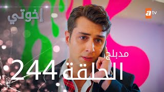 مسلسل إخواتي |  الحلقة 244 | مدبلجة | Kardeşlerim