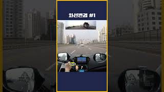 차선변경 시리즈 1