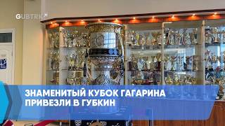 Знаменитый Кубок Гагарина привезли в Губкин