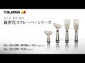 【TAJIMA】パーフェクトスクレーパー　シリーズ