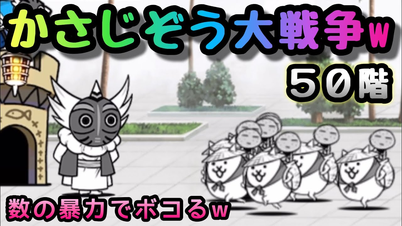 50階 まさに かさじぞう大戦争w にゃんこ大戦争 Youtube