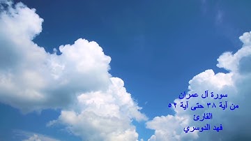 روائع تلاوات القارئ فهد الدوسري سورة آل عمران من الآية 38 حتى الآية 52