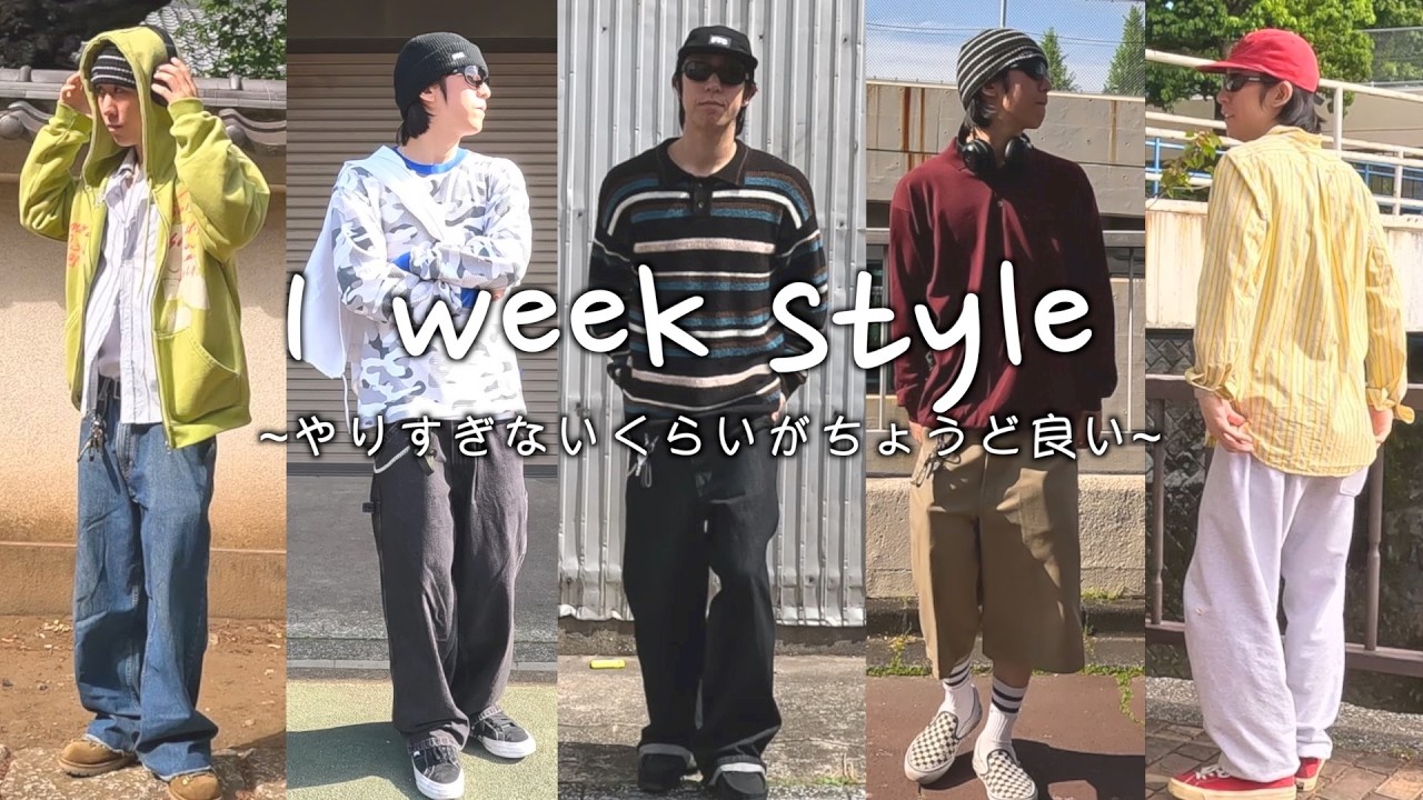 頑張ってないのにかっこいい。ストリートな1週間コーデ