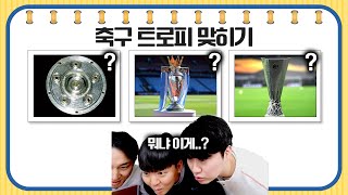 [#축잘알퀴즈쇼] 제 153회, 축구 트로피 맞히기! 트로피가 술단지로 보이는 깍쟁이ㅋㅋ