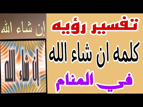 تفسير رؤيه قول ان شاء الله وتقديم المشيئه في المنام للرجل والمرأة 