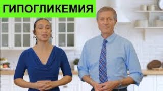 Предотвращение Гипогликемии при Диабете