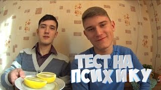 ТЕСТ НА ПСИХИКУ. НЕ СМЕЙСЯ ЧЕЛЛЕНДЖ (ЛУК И ЛИМОН)