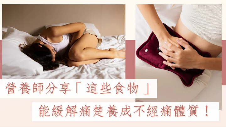 月经经痛多缺钙和镁？营养师分享生理期专属食谱　养成不经痛体质｜女生｜经期｜子宫 - 天天要闻