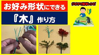 ジオラマ作成用手作り樹木いろいろ mqdefault.jpg