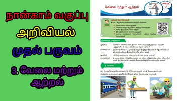 நான்காம் வகுப்பு - அறிவியல் || முதல் பருவம்  || 3. வேலை மற்றும் ஆற்றல்@கல்விக்கண் திறப்போம்