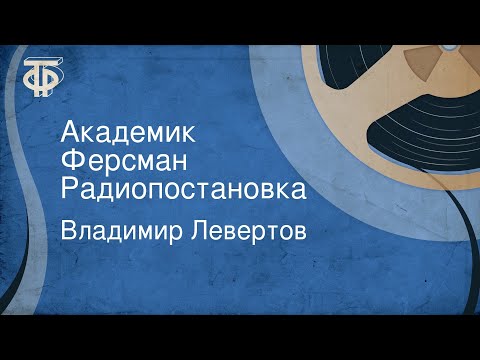 Владимир Левертов. Академик Ферсман. Радиопостановка
