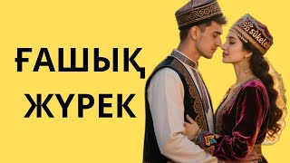 видео: ЖАНАР ӘБДІШОВА.ҒАШЫҚ ЖҮРЕК. картинка: ЖАНАР ӘБДІШОВА.ҒАШЫҚ ЖҮРЕК.