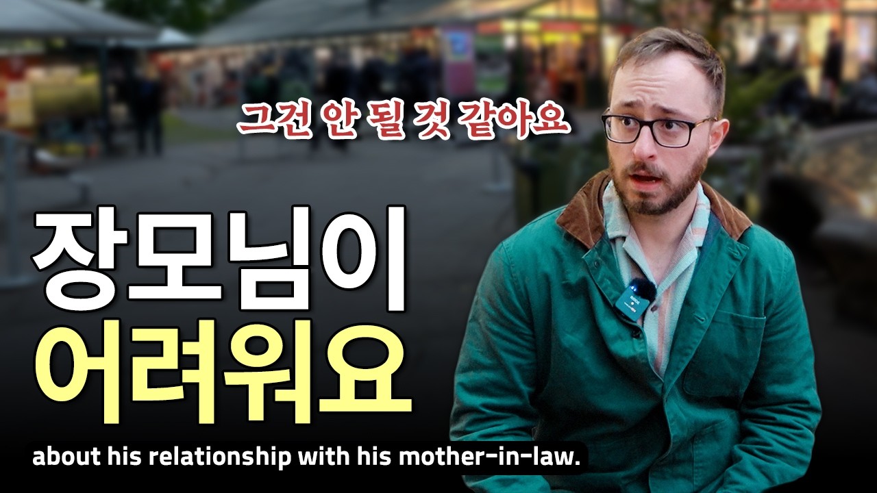 미국 결혼생활 25년, 장모님과의 관계는 한국과 얼마나 다를까?