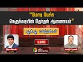 🔴LIVE: Pudhu Pudhu Arthangal: “Election Commission in Modi speech crisis” | PTT