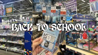 BACK TO SCHOOL 📚🖇️ | бэк ту скул, эстетичная канцелярия, скоро в школу, подготовка к школе 💭