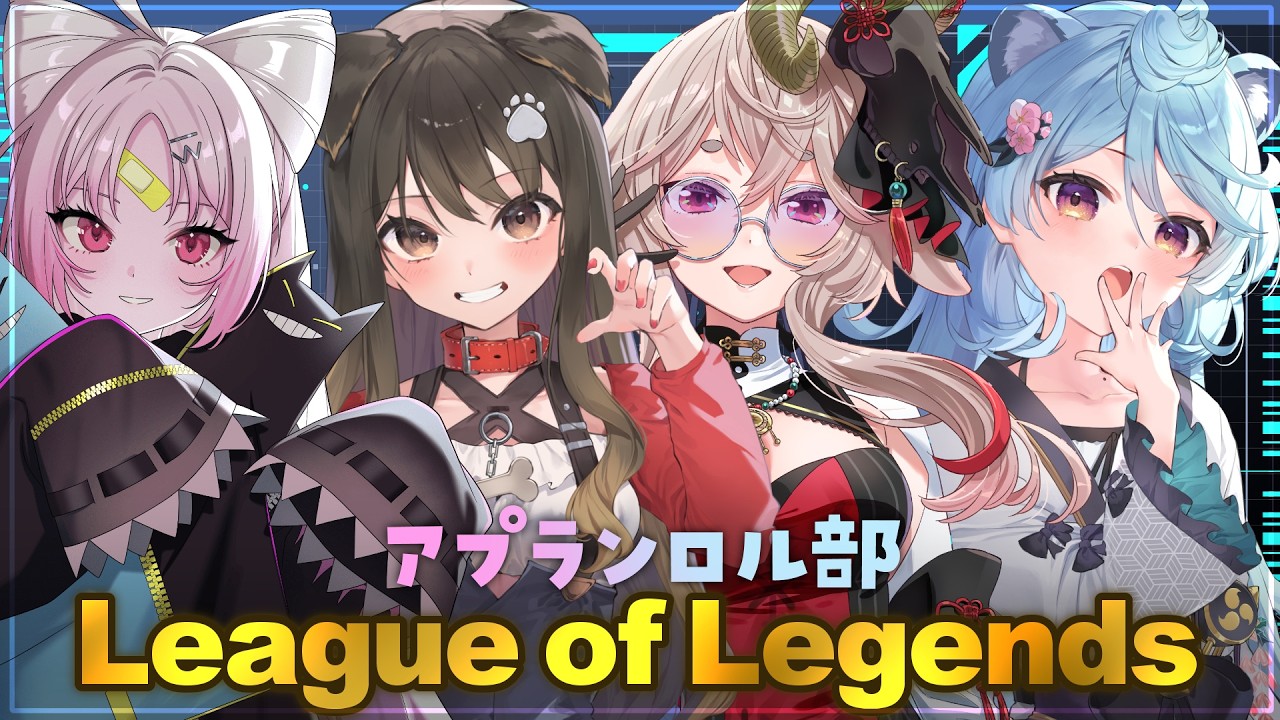 【LoL】かわいいたちのLoLを見てみましょう #アプランロル部