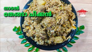 നാടൻ തേങ്ങാ ചിക്കൻ | Nadan Coconut Chicken