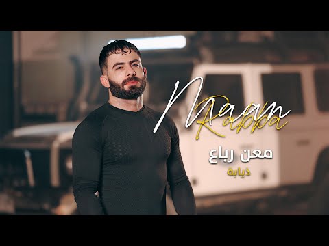       معن رباع ذيابة