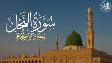 سورة النحل كاملة | الشيخ سعود آل جمعة | Saud Al Juma'a Surah An-Nahl