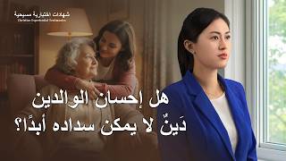 شهادات اختبارية مسيحية، الحلقة 385: هل إحسان الوالدين دَينٌ لا يمكن سداده أبدًا؟ (دبلجة عربية)