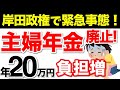 【緊急事態】2024年に主婦年金が廃止！年20万円負担増の内訳とは…【国民年金】