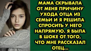 видео: Мама скрывала от меня причину ухода отца из семьи и я решила спросить у него напрямую. Я была в шоке картинка: Мама скрывала от меня причину ухода отца из семьи и я решила спросить у него напрямую. Я была в шоке