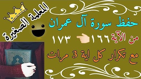 سورة آل عمران صفحة 72 مع تكرار كل اية 3 مرات 🌼 سورة آل عمران من الايه 166 الى 173