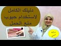 برشام منع الحمل | موعد وطريقة استخدامه وأنواعه المختلفة ومميزاته وعيوبه ومحاذيره وكيف يعمل؟