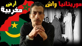موريتانيا واش هي ارض مغربية و كيفاش ضاعت من المغرب و ولات دولة