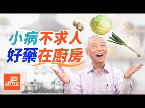 厨房即药房！5种天然「急救良药」，好吃又管用，赶走感冒、酸痛、晕车等小毛病｜胡乃文开讲Dr.HU_27