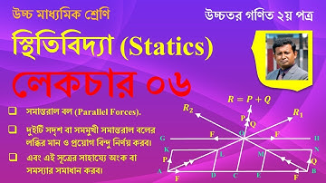 Lecture-06. স্থিতিবিদ্যা (Statics) । একাদশ-দ্বাদশ (Higher Secondary)। Higher Mathematics । Abu Sayed
