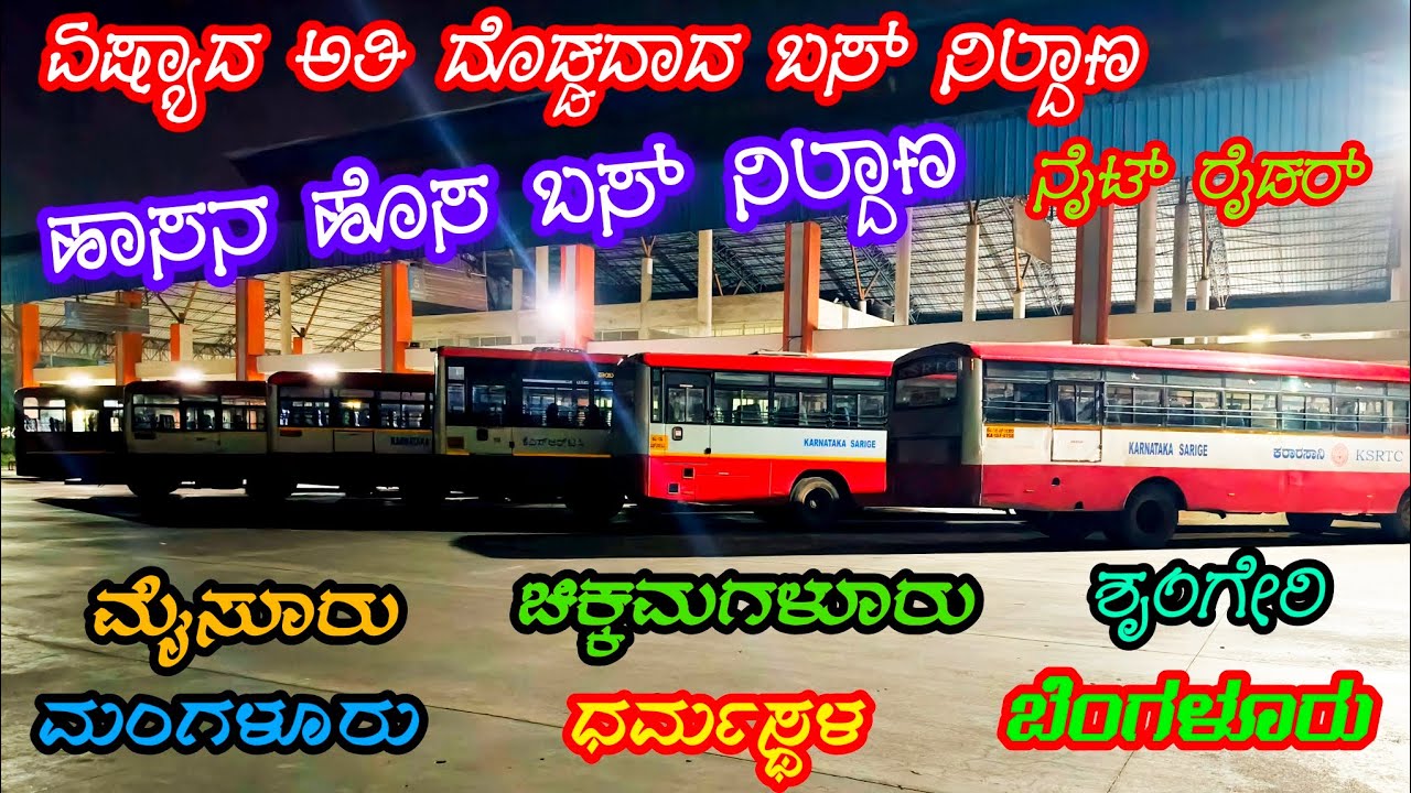 ಹಾಸನ ಹೊಸ ಬಸ್ ನಿಲ್ದಾಣ ||  Hassan new bus stand || night Rider || Mysore || Dharmashala || Sringeri