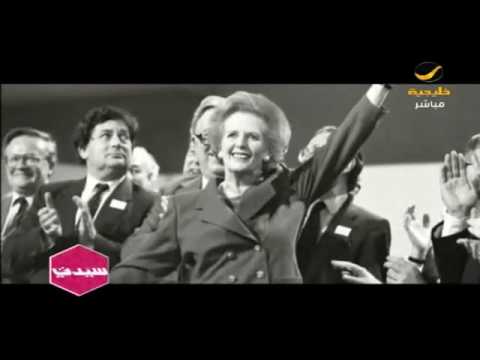 تاتشر وزيرة الخارجية البريطانية لماذا لقبت ب المرأة الحديدية