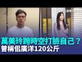跨時空打臉自己？萬美玲曾稱佀廣洋體重曾達120公斤 4年前身材照曝 吳靜怡：為何不用當兵｜三立新聞LIVE