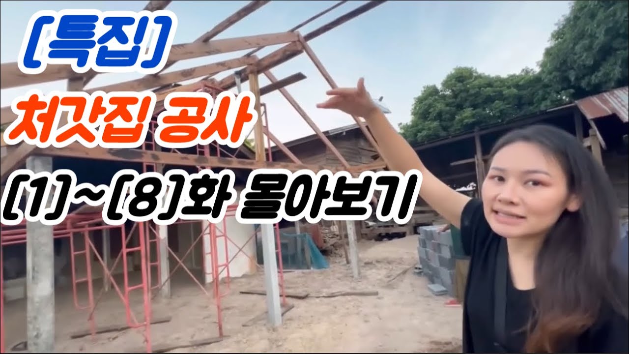 특집 [1]~[8]회 처갓집 공사 몰아보기...