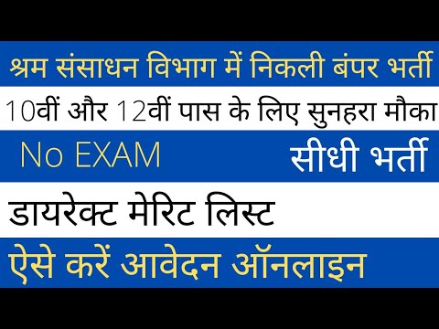 #श्रम संसाधन विभाग में निकली बंपर भर्ती 2022 10वीं और 12वीं पास के लिए सुनहरा मौका  जल्दी करें