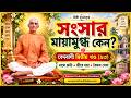  সংসার মায়ামুগ্ধ কেন? | মায়া, কর্মবন্ধন ও ভগবৎ প্রেম | বেদবাণী দ্বিতীয় খণ্ড (৯৩)