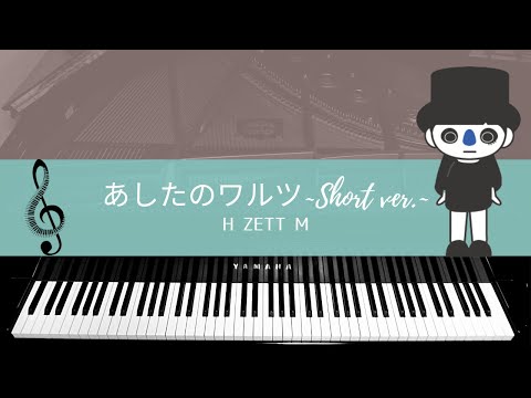 【PIANO COVER】 Tomorrow’s Waltz ～short ver.～ / H ZETT M　あしたのワルツ ～short ver.～ / H ZETT M