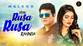 Kion Rusa Rusa Rahnda By Malkoo (Full Song) | Latest Punjabi Songs 2020 | Malkoo Studio